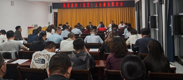 炫多配资 宁夏海原县召开全县村（社区）工会组织建设推进会
