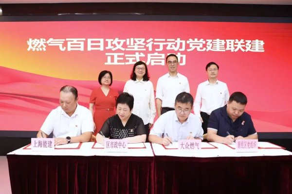 五五策略 百载蓝焰映初心！徐汇这场党建联建，为燃气安全“加码”民生温度