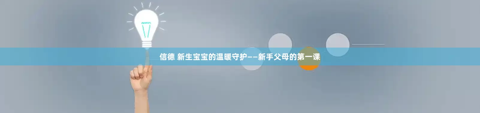 信德 新生宝宝的温暖守护——新手父母的第一课